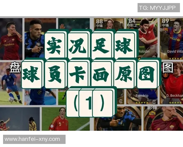 实况足球：没有球星的队伍如何在竞技中脱颖而出