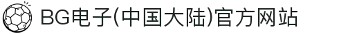 BG电子(中国大陆)官方网站