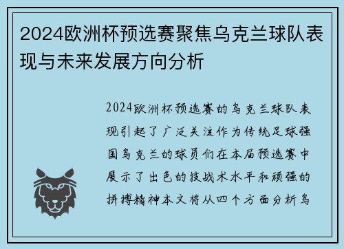 2024欧洲杯预选赛聚焦乌克兰球队表现与未来发展方向分析