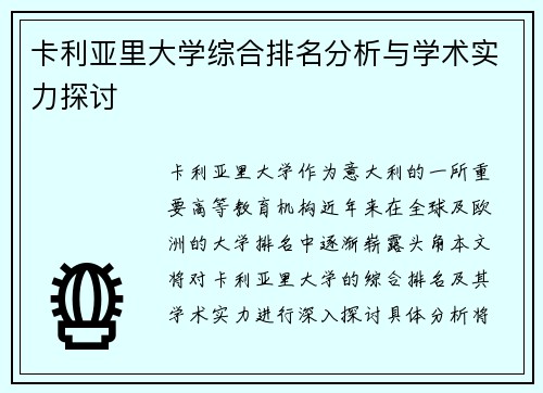 卡利亚里大学综合排名分析与学术实力探讨