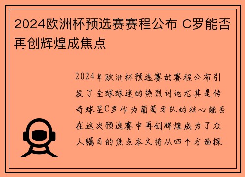 2024欧洲杯预选赛赛程公布 C罗能否再创辉煌成焦点