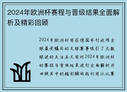 2024年欧洲杯赛程与晋级结果全面解析及精彩回顾