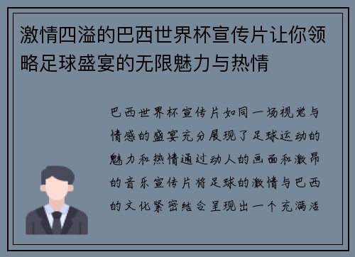 激情四溢的巴西世界杯宣传片让你领略足球盛宴的无限魅力与热情