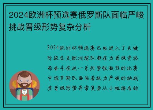 2024欧洲杯预选赛俄罗斯队面临严峻挑战晋级形势复杂分析