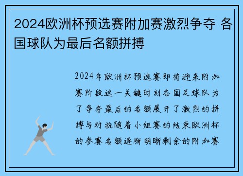 2024欧洲杯预选赛附加赛激烈争夺 各国球队为最后名额拼搏