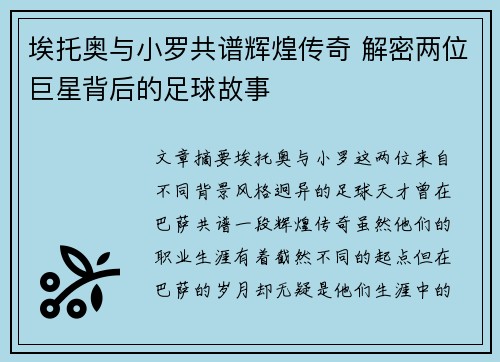 埃托奥与小罗共谱辉煌传奇 解密两位巨星背后的足球故事