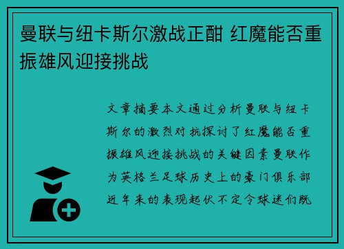 曼联与纽卡斯尔激战正酣 红魔能否重振雄风迎接挑战