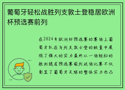 葡萄牙轻松战胜列支敦士登稳居欧洲杯预选赛前列